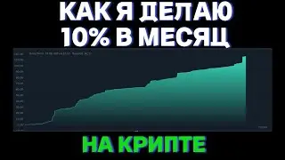 КАК Я ДЕЛАЮ 10% В МЕСЯЦ НА КРИПТЕ