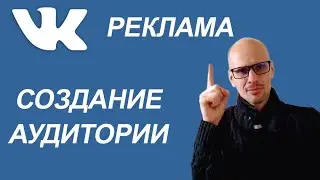 ЦЕЛЕВАЯ АУДИТОРИЯ ВКОНТАКТЕ. СБОР АУДИТОРИИ ВКОНТАКТЕ ДЛЯ РЕКЛАМНОЙ КАМПАНИИ.