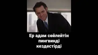Ер адам сөйлейтін пингвинді кездестірді