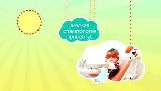 Детская стоматология Провентус!