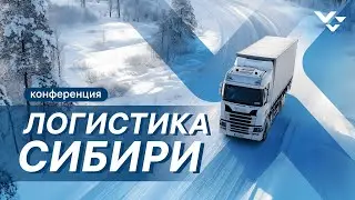 Конференция «Логистика Сибири»