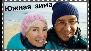 Анапа и ее окрестности в конце декабря. Спецвыпуск для сибиряков