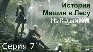 История Машин в Лесу. NieR:Automata, Прохождение 2 (9S), Серия 7