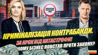 Криміналізація контрабанди. За крок до катастрофи. Чому бізнес повстав проти закону?
