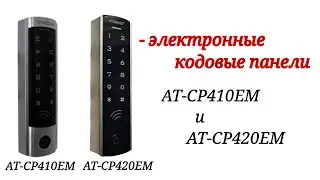 Кодовые панели AT-CP410EM и AT-CP420EM . Системы контроля доступа.