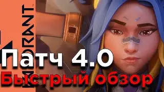ПАТЧ 4.0 БЫСТРЫЙ ОБЗОР | Последние изменения VALORANT