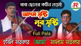 সালাম সরকার ও হবিল সরকারের কঠিন লড়াই ll দেহতত্ত্ব ও নূরতত্ত পালাগান ll Full Pala Nurtoto and Dahoto