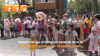 Как отметили Международный день защиты детей