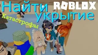 КИСЛОТНЫЙ ДОЖДЬ РАЗЪЕДАЕТ НАШЕ УКРЫТИЕ! Roblox: NATURAL DISASTER SURVIVAL