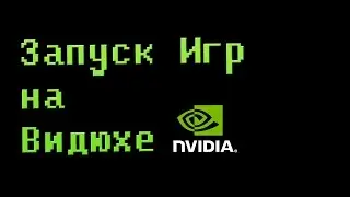 Как запустить игру на Дискретной Видюхе(NVIDIA)