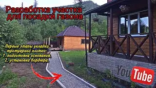 Начало облагораживания участка / посадка газона / укладка тротуарной плитки / поездка на шудур.