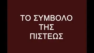 Символ веры на греческом языке