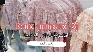 جديد ملابس العيد فالعاشور الجزائر العاصمة/Deux jumeaux