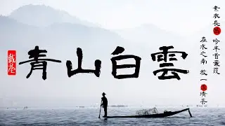 青山白云 | 戴荃-青山白雲 | 歌詞如詩，古典韻中國風，似神仙在唱歌『日暮輕煙起 悠悠風吹紗 江天壹色裏』【中文歌曲 | 华语歌曲/中文動態歌詞音樂/Music Lyrics Video】