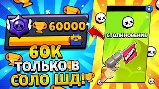 ТИШЕ ЕДЕМ - ДАЛЬШЕ БУДЕМ!🤫 ПУШ 60К В СОЛО ШД!🔥
