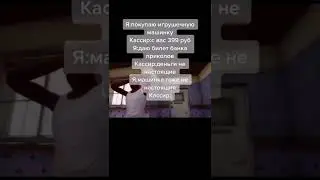 Я :покупаю игрушечную машинку