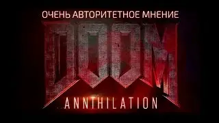 Кратко о Doom Annihilation