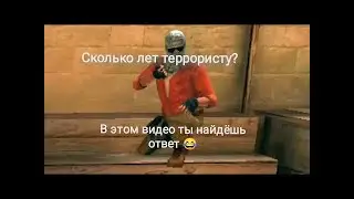 Сколько Террористу лет?