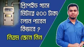 গ্যাস মিটারে লোন নেয়ার নিয়ম । HOW TO GET LOAN ON PREPAID GAS METER