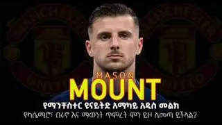mount ሊፈርም ነው alazar asgedom