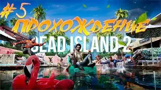 Прохождение Dead Island 2 часть 5