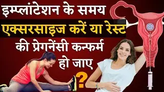 इम्प्लांटेशन के समय एक्सरसाइज करें की प्रेगनेंसी कन्फर्म हो जाए | Exercises for Implantation