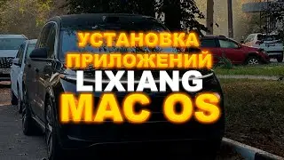 Установка LiApp Store на Mac OS | Установка приложений на Lixiang MAC OS