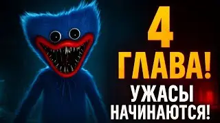 ПОЛНЫЙ УЖАС! Прохождение 4 ГЛАВЫ POPPY PLAYTIME на стриме