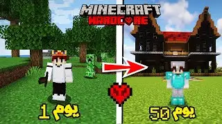قضيت 50 يوم في ماين كرافت هاردكور..اليكم ماحدث🤯