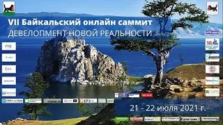 22.07.2021. VII Байкальский саммит РГУД. Девелопмент новой реальности. Второй день