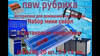 Набор мини свёрл c титановым покрытием JAS 4280, 20 шт , 0 3 1 6 мм , HSS M35