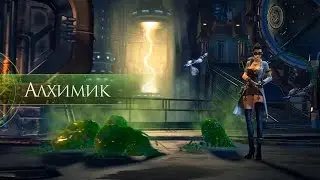 Обзор класса «Алхимик»