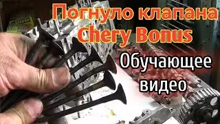Загнуло клапана Chery Bonus. Обучающее видео.