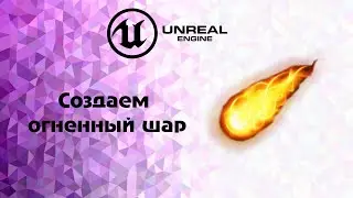 [UE4].Создаем огненный шар и делаем анимацию к ней