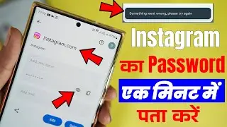 Instagram Ka Password Kaise Pata Kare 2024 | इंस्टाग्राम का पासवर्ड भूल गए वापस कैसे पता करें
