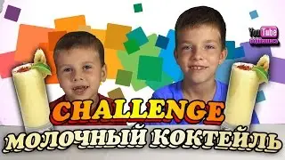 Челлендж Молочный Коктейль