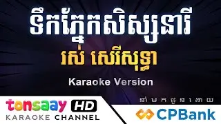 ទឹកភ្នែកសិស្សនារី ភ្លេងសុទ្ធ | Toek Pnek Sis Neary Plengsot | Tonsaay Karaoke
