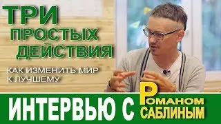 Три действия чтобы изменить мир к лучшему. Интервью с Романом Саблиным - главным экологистом страны!