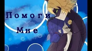 [МарКот] ~ Помоги Мне (Марьяна Ро)