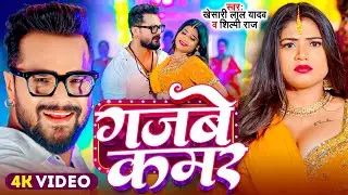 #Video | गजबे कमर | #Khesari Lal Yadav | Gajbe Kamar | #Shilpi Raj | New Bhojpuri Song 2024