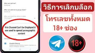 วิธีแก้ไขช่องนี้ไม่สามารถแสดงบน Telegram (2024) | ไม่สามารถแสดงช่องบน Telegram ได้