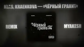 Kla$, kraenkova — «Чёрный гранит» REMIX BY MYAKESH