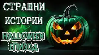 НАЙ-страшните истории - HALLOWEEN епизод