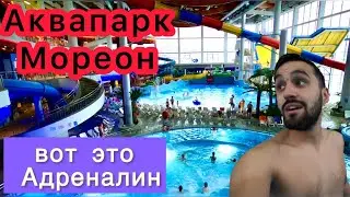 Аквапарк Мореон -2022 Обзор Получаем Адреналин !