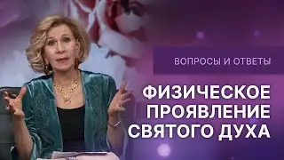 ❓Проявление Святого Духа | Дэнис Реннер отвечает на вопросы