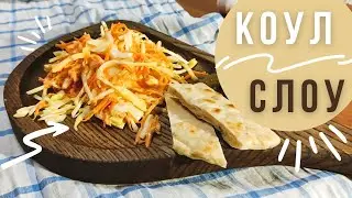 Рецепт вкусного и простого салата КОУЛ-СЛОУ (salad COLESLAW)
