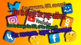 как поменять URL в ютубе? как изменить адрес в соцсетях?