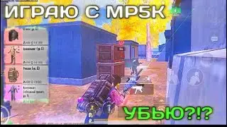 MP5 ЛУЧШАЯ ОРУЖИЯ 🔥 В МЕТРО РОЯЛЬ, ДОФИГА ЛУТА🔥