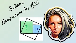 Задача Катрионы Агг #25