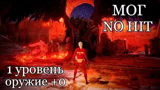 Мог Повелитель Крови NO HIT. На 1 уровне оружием без прокачки. ELDEN RING